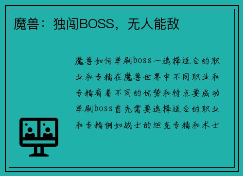 魔兽：独闯BOSS，无人能敌
