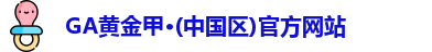 GA黄金甲